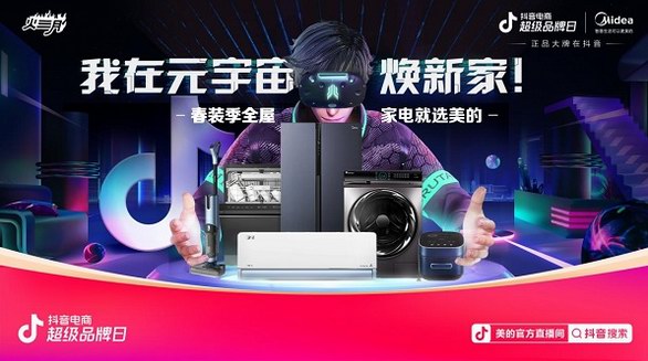 看美的x抖音電商超品日 如何把全屋智能家電玩出新高度？