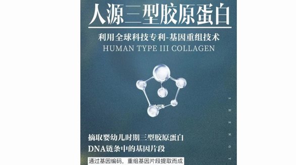 錦波重組Ⅲ型人源化膠原蛋白，開啟護(hù)膚、抗衰老新時代！