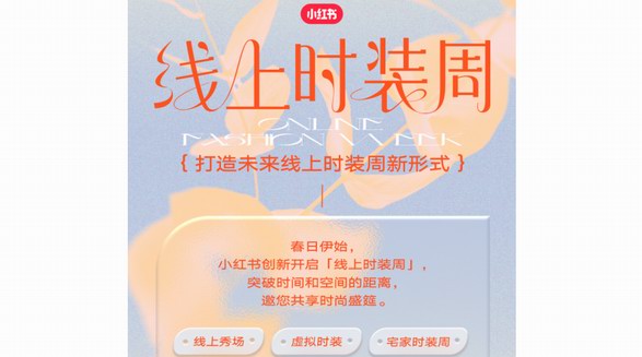 深度 | 小紅書為線上時裝周帶來了什么新思路？