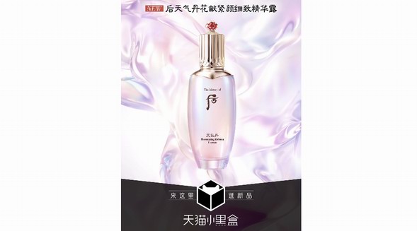 細(xì)致養(yǎng)護，悅享亞洲專研高定美肌，Whoo后天氣丹花獻緊顏細(xì)致精華露于天貓小黑盒首發(fā)上市