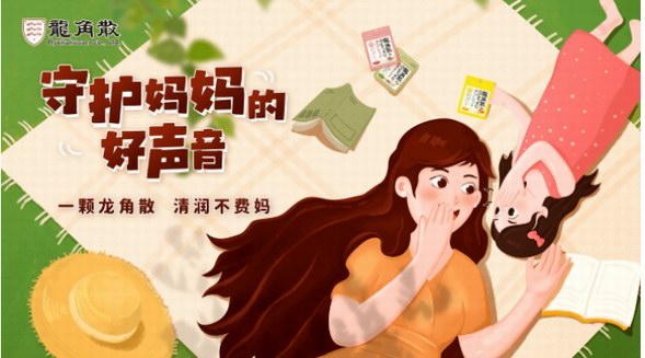 母親節(jié)將至 龍角散邀你一起守護(hù)媽媽的好聲音