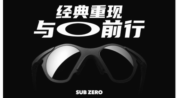 OAKLEY?歐克利SUB ZERO經(jīng)典重現(xiàn)，90年代設(shè)計(jì)再引“輕炫”風(fēng)潮