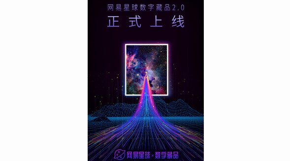 網(wǎng)易星球數(shù)字藏品2.0全新上線,2022網(wǎng)易星球首屆元宇宙藝術(shù)季同時開啟