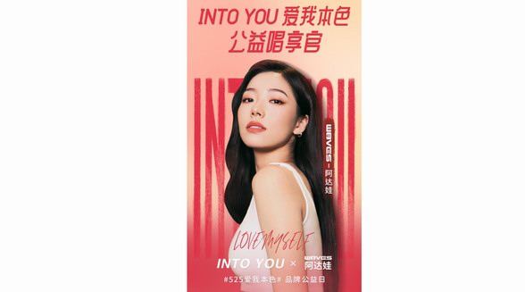 INTO YOU #525愛我本色#公益日，攜手阿達(dá)娃共同守護(hù)她力量