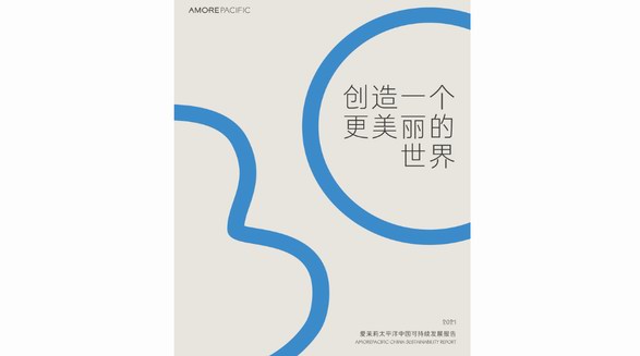 愛(ài)茉莉太平洋中國(guó)發(fā)布2021可持續(xù)發(fā)展報(bào)告