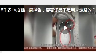 8千多LV拖鞋一周掉色，穿奢侈品不是用來走路的？ LV：掉色因中國水土問題濕度太大……