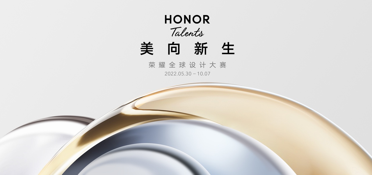 美向新生，「 2022 HONOR Talents榮耀全球設(shè)計大賽」 開賽 