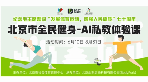 北京市社會體育管理中心與BodyPark進行公益合作，助力全民健身