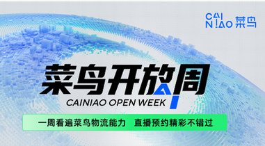 一周看遍菜鳥物流能力！“2022菜鳥開放周”倒計時7天，趕緊來預(yù)約 