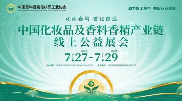 京東美妝攜百雀羚、薇諾娜等近40家美妝品牌亮相中國香化協(xié)會(huì)線上公益展會(huì)