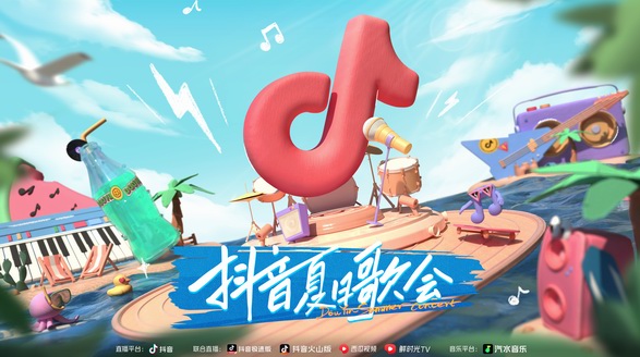 重磅官宣！「抖音夏日歌會(huì)」今日起航，開啟夏日限定音樂之旅