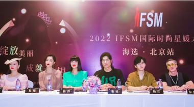 2022 IFSM國際時(shí)尚星媛大賽北京站海選 綻放美麗展現(xiàn)女性魅力