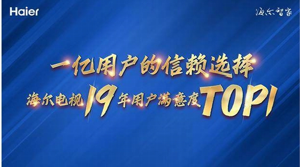 19年用戶滿意度第一，海爾電視憑什么？