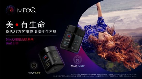 美·有生命，新西蘭MitoQ推出全新細(xì)胞活膚系列產(chǎn)品，讓美生生不息