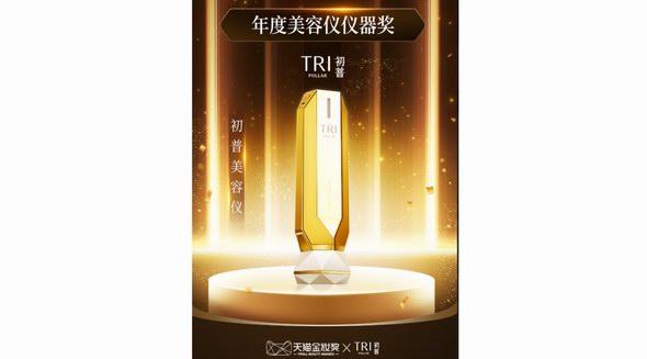 2022年天貓金妝獎揭榜：初普TriPollar榮獲“年度美容儀儀器獎”