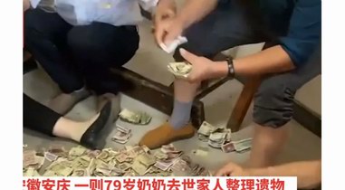 安徽一老人去世留下一柜子錢(qián)，家人數(shù)到手軟，14人清點(diǎn)一下午