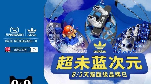 adidas天貓超級品牌日 集結未藍創(chuàng)變者共聚超級品牌LIVE