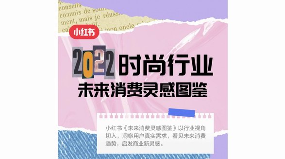 小紅書未來消費(fèi)靈感圖鑒上線，一圖看全時(shí)尚行業(yè)潛力趨勢