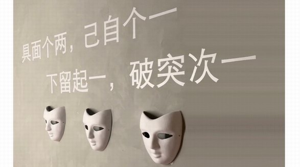 直面差異性、擁抱多樣化 蔚邁以《反面》行為藝術展構建反思場域