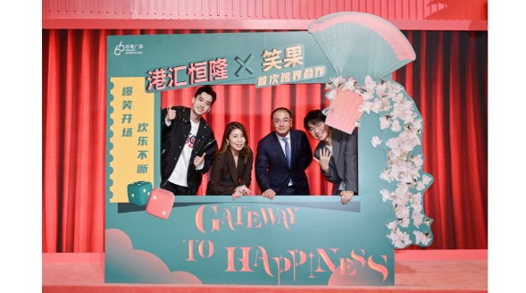 上海港匯恒隆廣場(chǎng)“GATEWAY TO HAPPINESS”歡樂(lè)慶典活動(dòng)成功舉辦