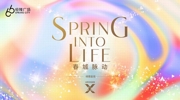 春城脈動(dòng)，與您有約——昆明恒隆廣場(chǎng)三周年慶典即將宏大啟幕