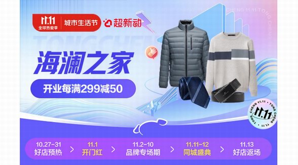 京東新百貨、京東到家11.11升級服飾即時消費(fèi)體驗 海瀾之家759家直營門店接入小時購服務(wù)