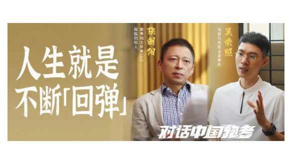 吳榮照對話張朝陽：陷入低谷，要有像跑鞋一樣回彈力