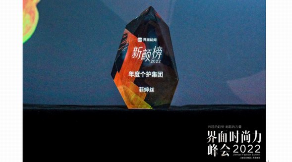 2022“新顏榜”揭曉 菲婷絲榮獲年度個護集團獎