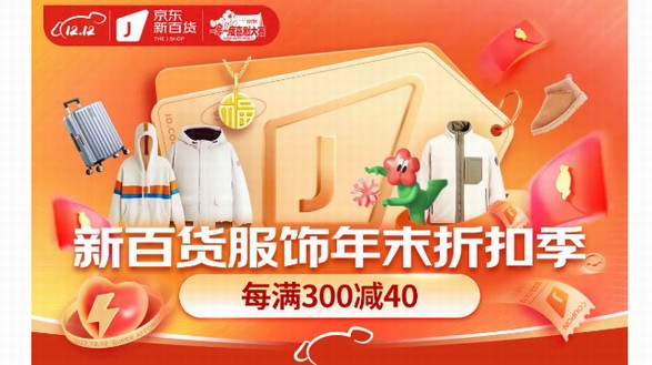 時(shí)尚羽絨服、加絨老人鞋、保暖內(nèi)搭神器...... 12.12來京東新百貨冬裝超值省心購(gòu)