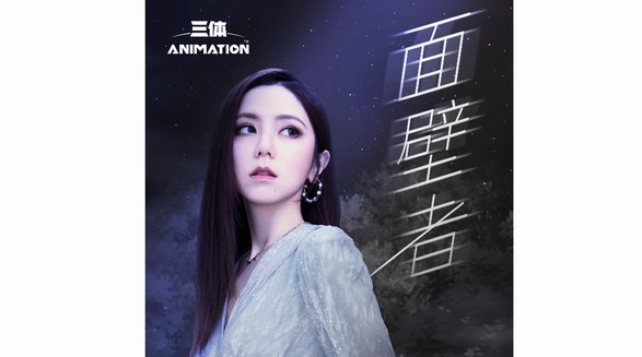 華為音樂首發(fā)《三體》動(dòng)畫片尾曲，鄧紫棋新歌《面壁者》上線