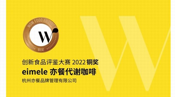 拿下食品界“奧斯卡”??？咖啡界“卷王”—eimele亦餐代謝咖啡出現(xiàn)了