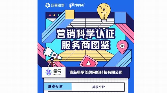深耕「美妝個(gè)護(hù)」終成行業(yè)翹楚，星羅入選「巨量引擎營(yíng)銷科學(xué)認(rèn)證服務(wù)商」