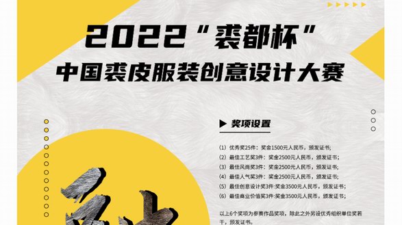 2022“裘都杯”中國裘皮服裝創(chuàng)意設計大賽正式啟動