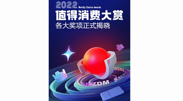 什么值得買發(fā)布“2022值得消費(fèi)大賞”榜單，以“科學(xué)消費(fèi)”助力品牌發(fā)展、服務(wù)用戶需求