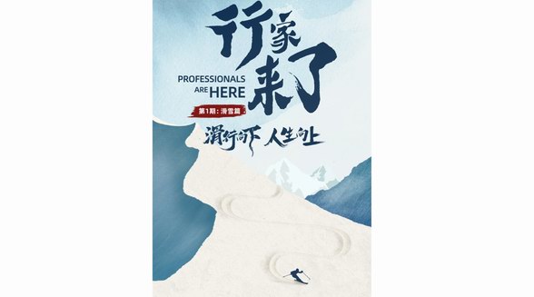 什么值得買出品紀(jì)錄片《滑行向下 人生向上》，記錄滑雪人生，分享真知灼見