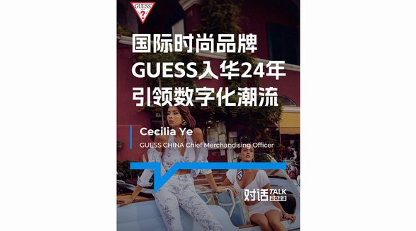 全球時尚品牌GUESS與微盟達成合作：以數(shù)字化適應中國零售本土化