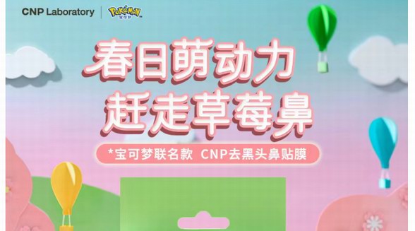 CNP寶可夢聯(lián)名款鼻貼煥新上市 邀你一同感受春日“萌動力”