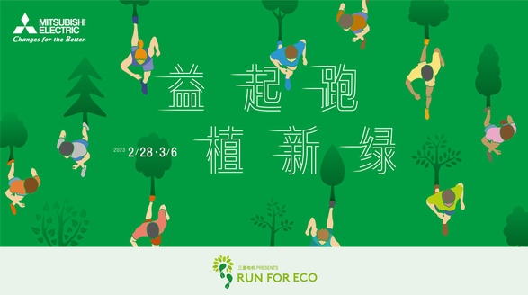 三菱電機(jī)2023RUN FOR ECO“益起跑 植新綠”助力環(huán)保