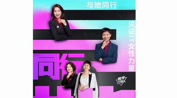 與她同行，綻放各自精彩，見(jiàn)證IT女性力量