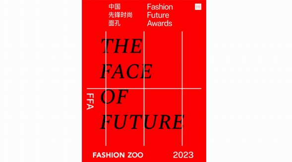 FASHION FUTURE AWARDS中國(guó)先鋒時(shí)尚面孔 2023年度榜單正式發(fā)布