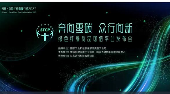 邦?中國纖維零碳行動2023 —— 綠色纖維制品可信平臺發(fā)布會即將舉辦