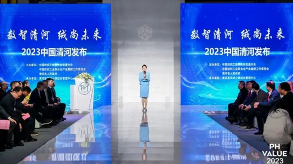 數(shù)智清河　絨尚未來——“2023中國清河發(fā)布”在滬舉辦