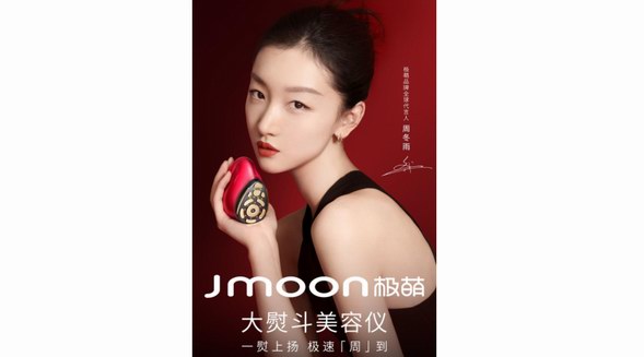 周冬雨成極萌Jmoon品牌全球代言人，引領(lǐng)極速變美新風(fēng)尚