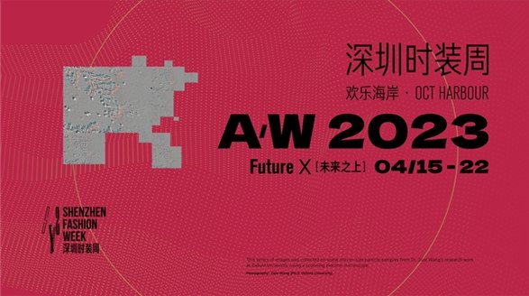 探索時尚發(fā)展的無限可能，A/W 2023深圳時裝周即將啟幕