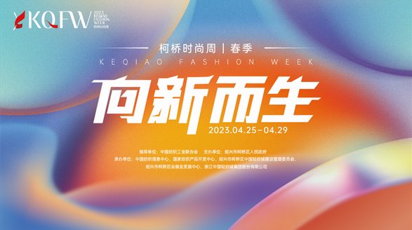 向新而生，向遠(yuǎn)而行！2023柯橋時尚周（春季）盛大啟幕