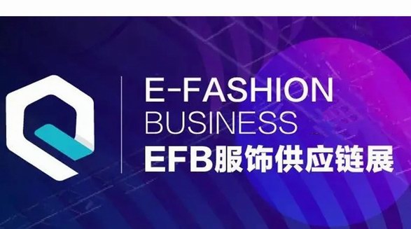 5月7-9日，EFB服飾供應(yīng)鏈展即將于上海盛大開幕