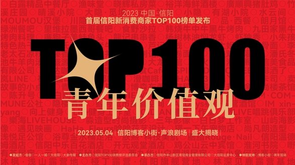 信陽消費領域轟動的大事發(fā)生，首屆信陽新消費TOP100榜單出爐