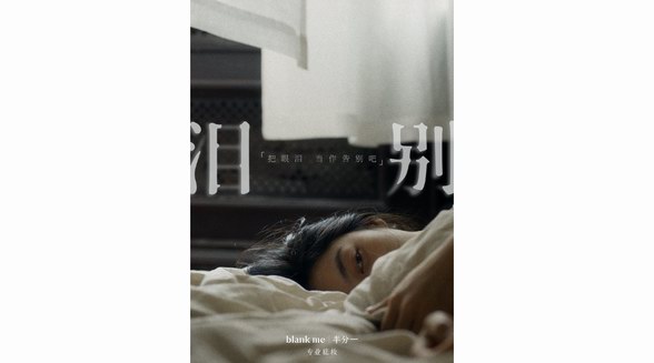 以光上妝，點(diǎn)亮生活的光 blank me丨半分一品牌光學(xué)TVC《淚別》上線