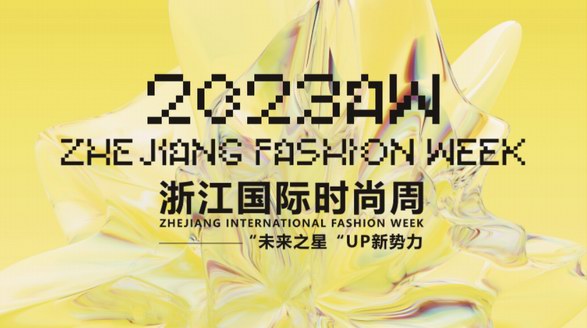 未來之星，UP新勢(shì)力 2023AW浙江國(guó)際時(shí)尚周隆重開幕