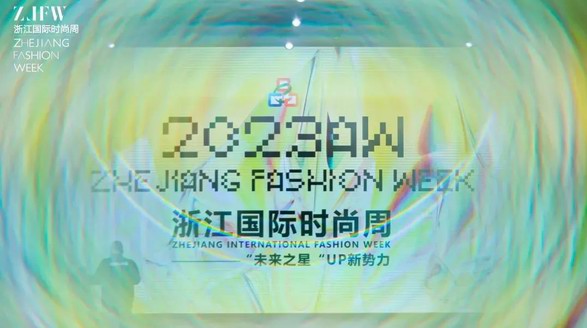 遇見美好，未來可期 2023AW浙江國際時尚周圓滿落幕